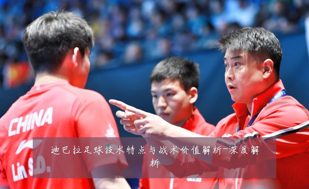 迪巴拉足球技术特点与战术价值解析-深度解析