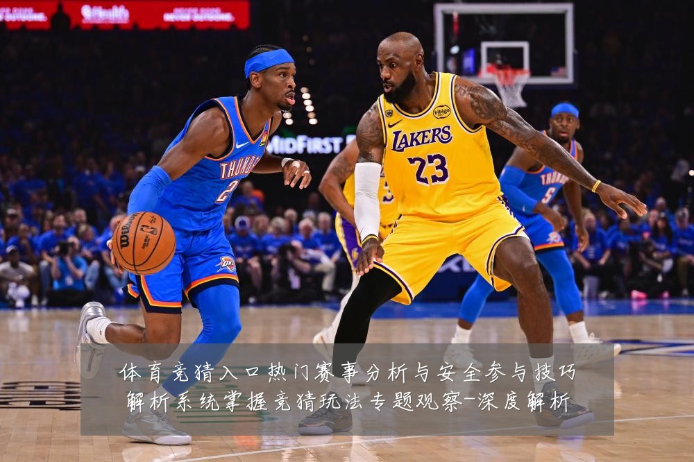 体育竞猜入口热门赛事分析与安全参与技巧解析系统掌握竞猜玩法专题观察-深度解析