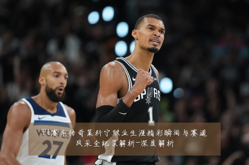 F1赛车传奇莱科宁职业生涯精彩瞬间与赛道风采全纪录解析-深度解析