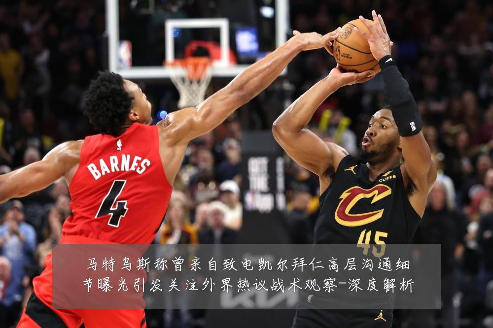 马特乌斯称曾亲自致电凯尔拜仁高层沟通细节曝光引发关注外界热议战术观察-深度解析