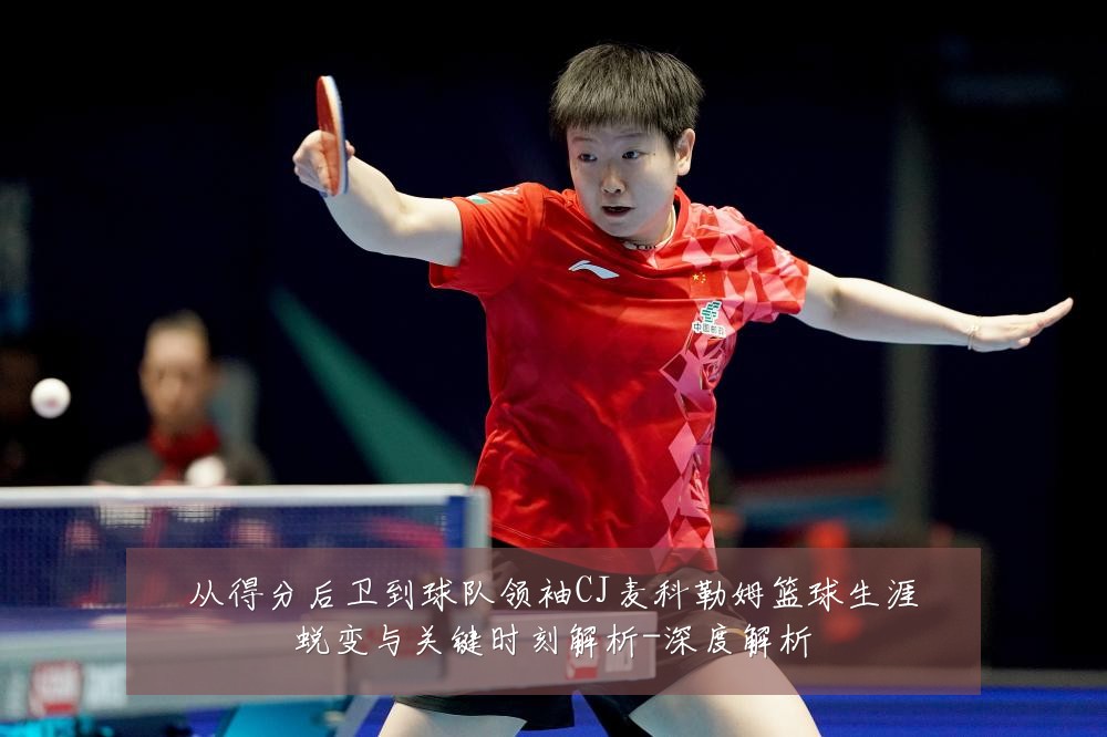从得分后卫到球队领袖CJ麦科勒姆篮球生涯蜕变与关键时刻解析-深度解析