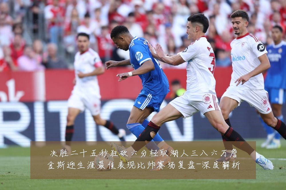 决胜二十五秒狂砍六分轻取湖人三八六万詹金斯迎生涯最佳表现比帅赛场复盘-深度解析
