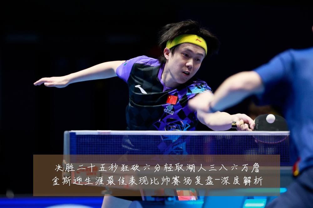 决胜二十五秒狂砍六分轻取湖人三八六万詹金斯迎生涯最佳表现比帅赛场复盘-深度解析