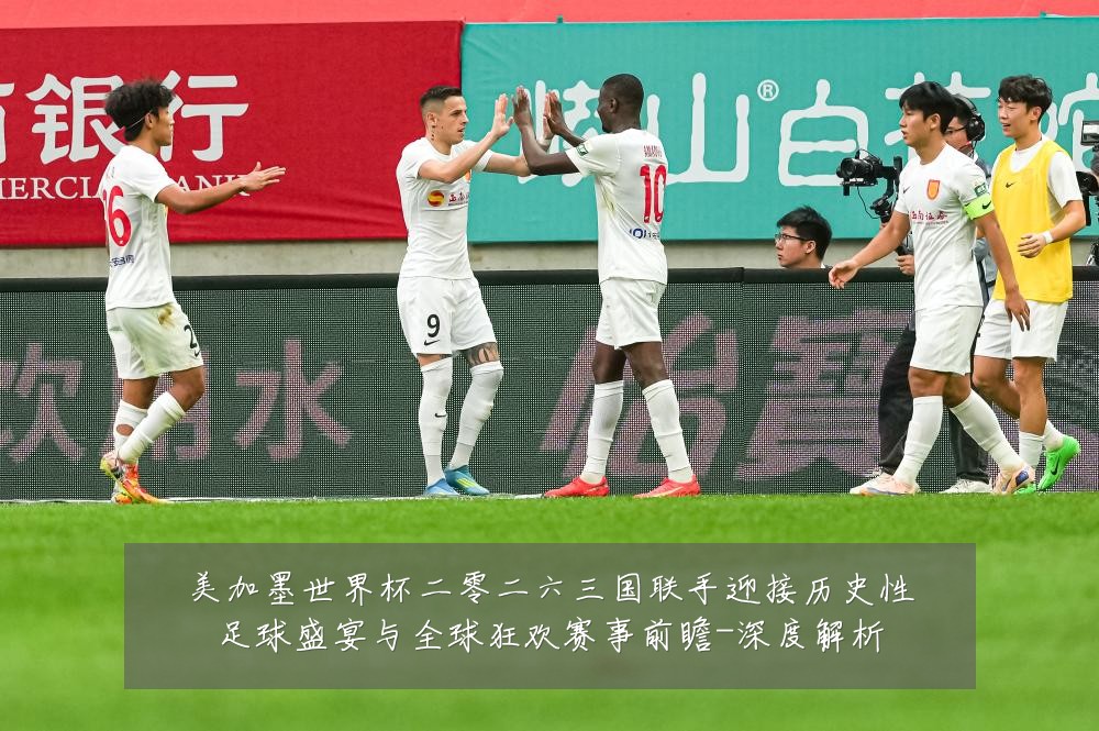 美加墨世界杯二零二六三国联手迎接历史性足球盛宴与全球狂欢赛事前瞻-深度解析